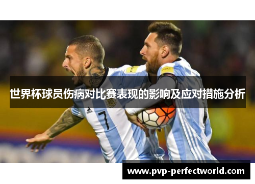 世界杯球员伤病对比赛表现的影响及应对措施分析