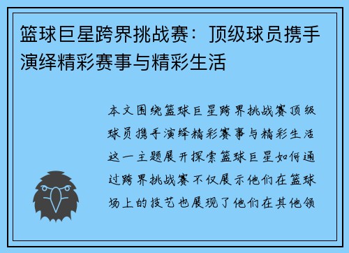 篮球巨星跨界挑战赛：顶级球员携手演绎精彩赛事与精彩生活