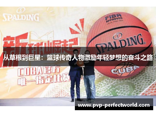 从草根到巨星：篮球传奇人物激励年轻梦想的奋斗之路
