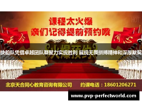 快船队凭借卓越团队凝聚力实现胜利 展现无畏拼搏精神和深厚默契