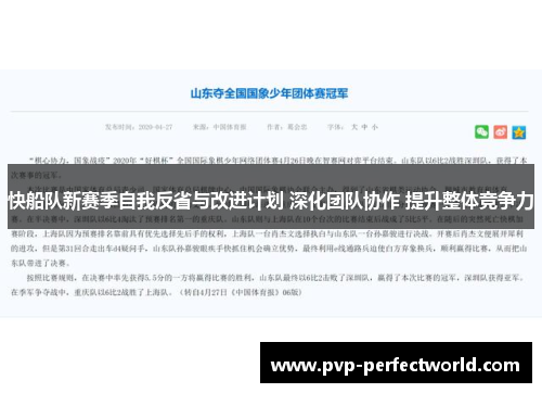 快船队新赛季自我反省与改进计划 深化团队协作 提升整体竞争力