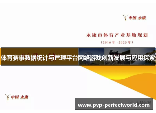 体育赛事数据统计与管理平台网络游戏创新发展与应用探索