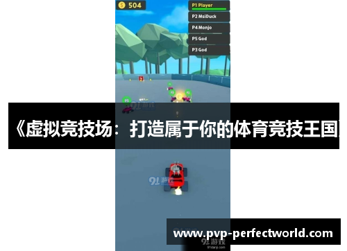 《虚拟竞技场：打造属于你的体育竞技王国》
