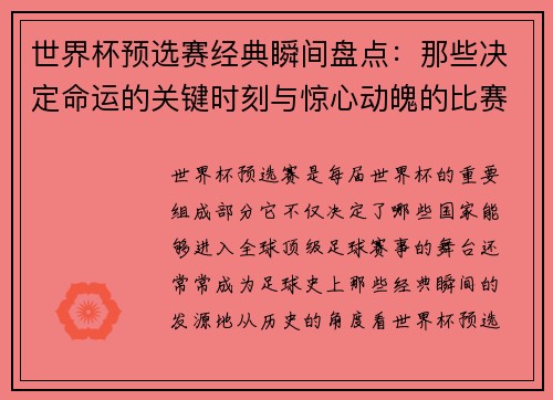 世界杯预选赛经典瞬间盘点：那些决定命运的关键时刻与惊心动魄的比赛回顾