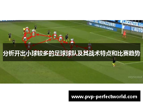 分析开出小球较多的足球球队及其战术特点和比赛趋势