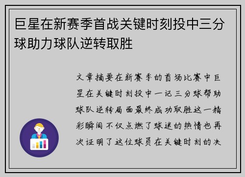 巨星在新赛季首战关键时刻投中三分球助力球队逆转取胜
