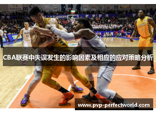 CBA联赛中失误发生的影响因素及相应的应对策略分析