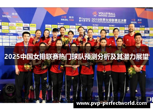 2025中国女排联赛热门球队预测分析及其潜力展望