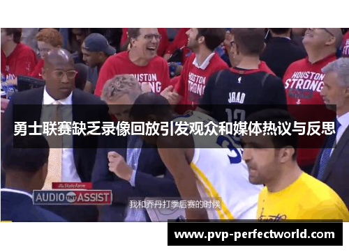 勇士联赛缺乏录像回放引发观众和媒体热议与反思