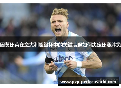 因莫比莱在意大利超级杯中的关键表现如何决定比赛胜负