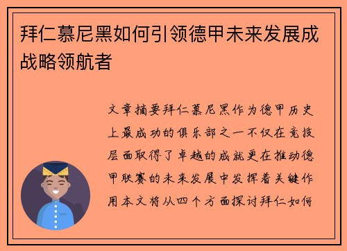 拜仁慕尼黑如何引领德甲未来发展成战略领航者
