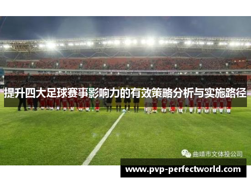 提升四大足球赛事影响力的有效策略分析与实施路径