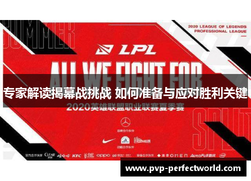 专家解读揭幕战挑战 如何准备与应对胜利关键