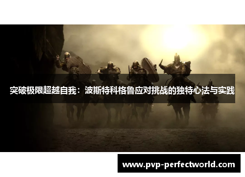 突破极限超越自我：波斯特科格鲁应对挑战的独特心法与实践