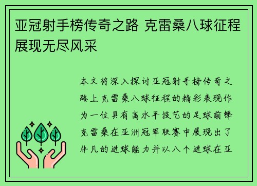 亚冠射手榜传奇之路 克雷桑八球征程展现无尽风采