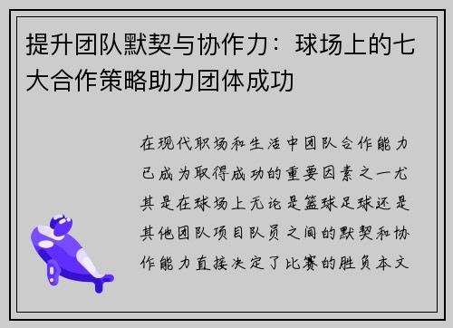 提升团队默契与协作力：球场上的七大合作策略助力团体成功