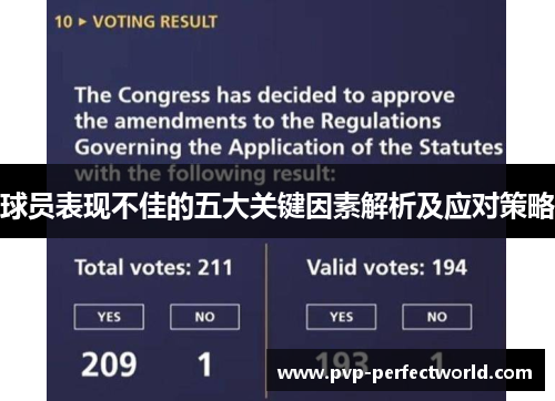 球员表现不佳的五大关键因素解析及应对策略