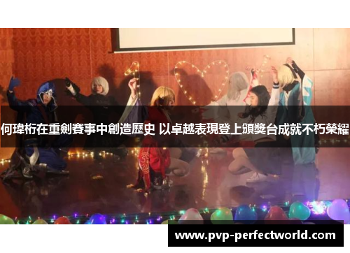 何瑋桁在重劍賽事中創造歷史 以卓越表現登上頒獎台成就不朽榮耀