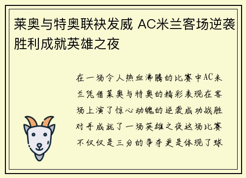 莱奥与特奥联袂发威 AC米兰客场逆袭胜利成就英雄之夜