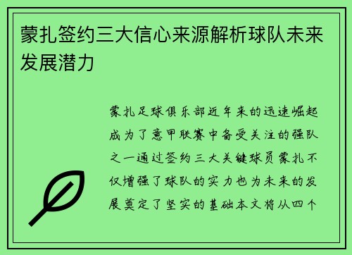 蒙扎签约三大信心来源解析球队未来发展潜力
