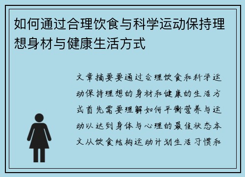 如何通过合理饮食与科学运动保持理想身材与健康生活方式