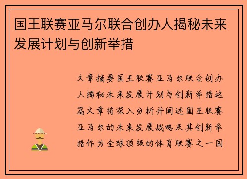 国王联赛亚马尔联合创办人揭秘未来发展计划与创新举措
