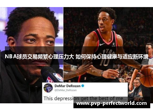 NBA球员交易频繁心理压力大 如何保持心理健康与适应新环境