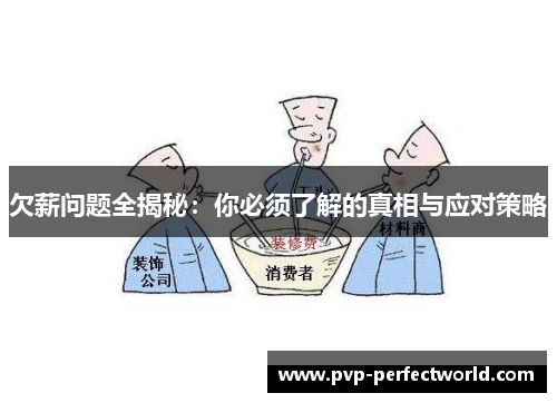 欠薪问题全揭秘：你必须了解的真相与应对策略