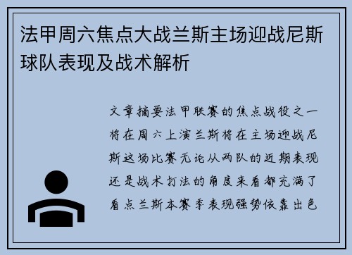 法甲周六焦点大战兰斯主场迎战尼斯球队表现及战术解析