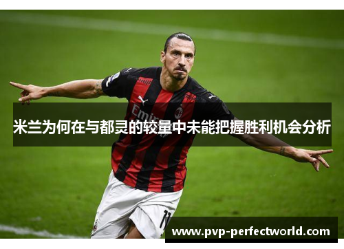 米兰为何在与都灵的较量中未能把握胜利机会分析