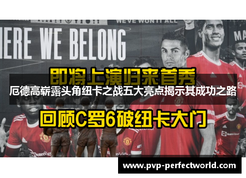 厄德高崭露头角纽卡之战五大亮点揭示其成功之路