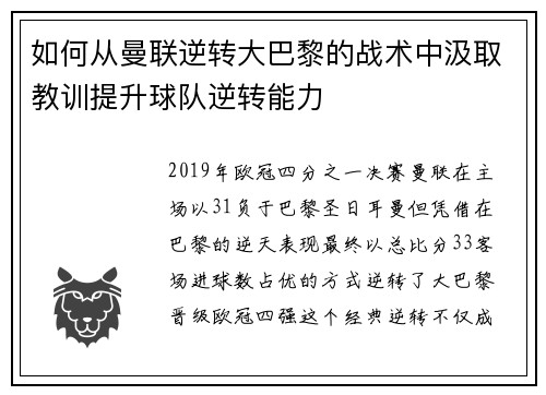 如何从曼联逆转大巴黎的战术中汲取教训提升球队逆转能力